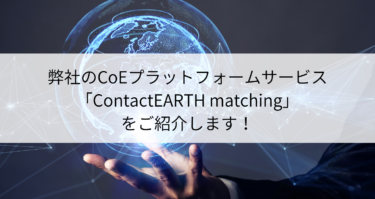 弊社のCoEプラットフォームサービス「ContactEARTH matching」をご紹介します！