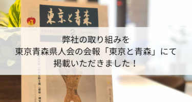 弊社の取り組みを東京青森県人会の会報「東京と青森」にて掲載いただきました！